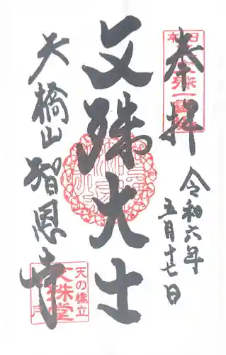 智恩寺(京都府)