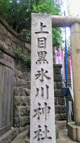 上目黒氷川神社のその他建物
