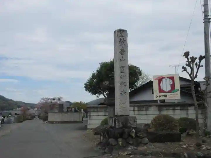 圓明寺(埼玉県)