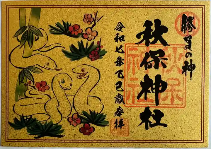 干支御朱印
書置き