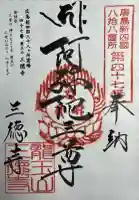 三徳寺(広島県)