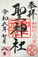 聖神社(埼玉県)