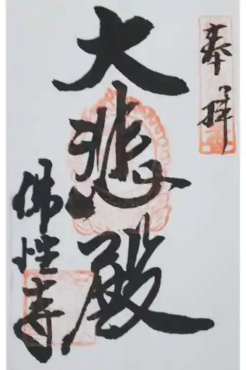 佛性寺(黒谷観音)の御朱印
「大悲殿」(書置き)