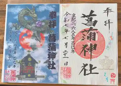 菖蒲神社(埼玉県)