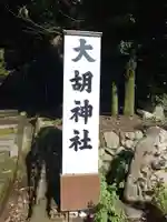 大胡神社(群馬県)