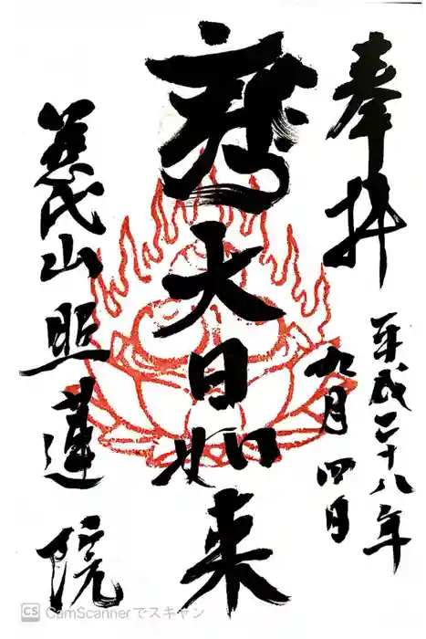 照蓮院の御朱印