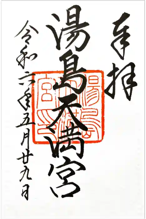 湯島天満宮の御朱印