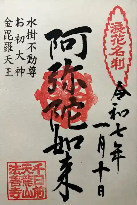 法善寺(大阪府)