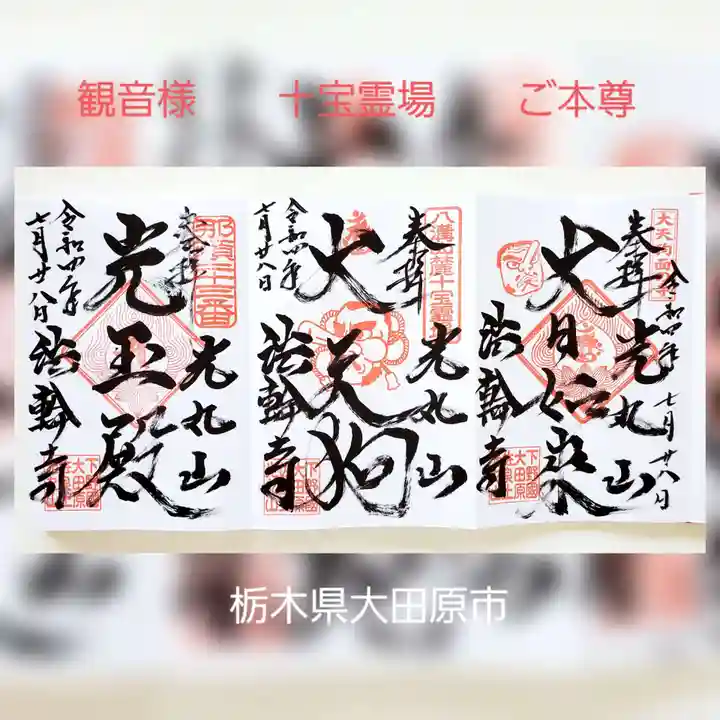 光丸山 法輪寺の御朱印