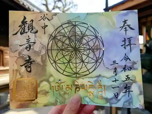 観音寺の御朱印