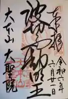 大聖院の御朱印