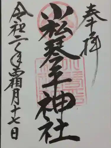小松琴平神社の御朱印