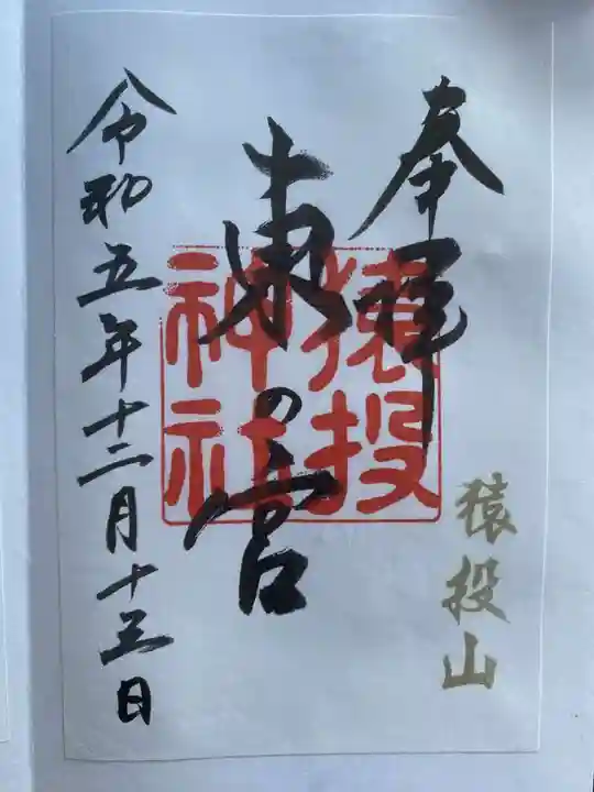 猿投神社 東の宮の御朱印