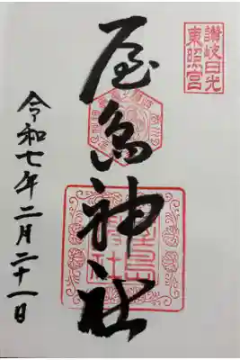 屋島神社 全国東照宮めぐり