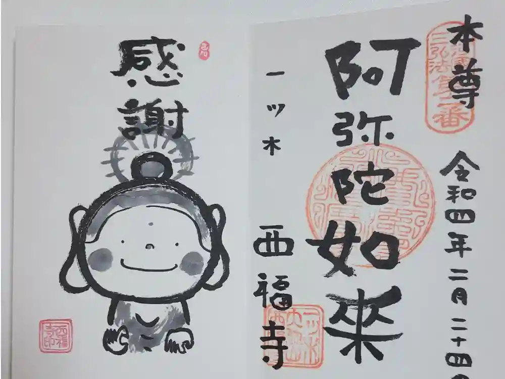 三河三弘法第二番　西福寺の御朱印