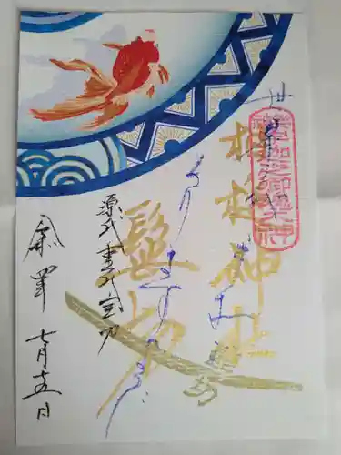 相槌神社の御朱印