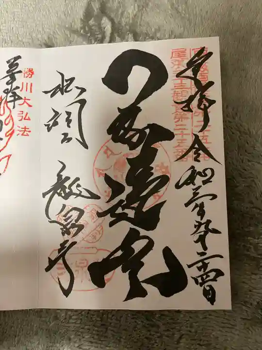 龍泉寺の御朱印