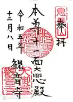 大御堂観音寺(京都府)