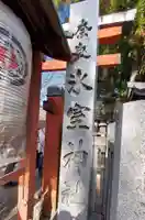 氷室神社(奈良県)