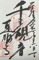 真福寺の御朱印