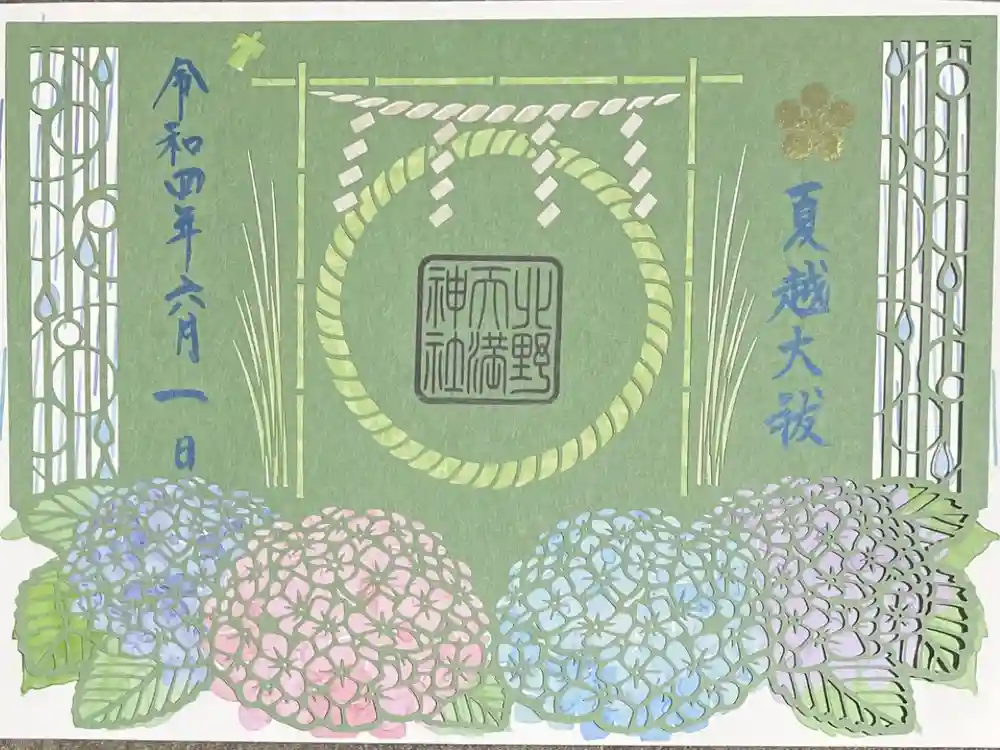 北野天満神社の御朱印