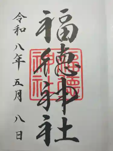 福徳神社（芽吹稲荷）の御朱印