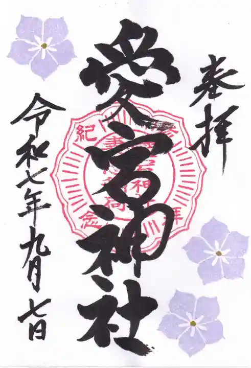 愛宕神社の御朱印