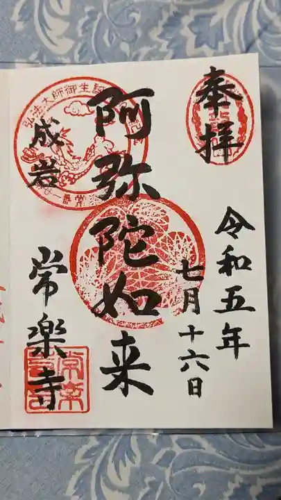 常楽寺の御朱印