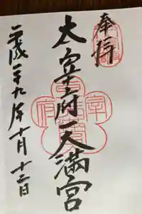 太宰府天満宮の御朱印