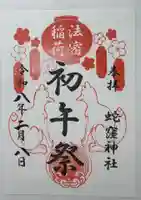 蛇窪神社の御朱印