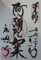 元興寺の御朱印