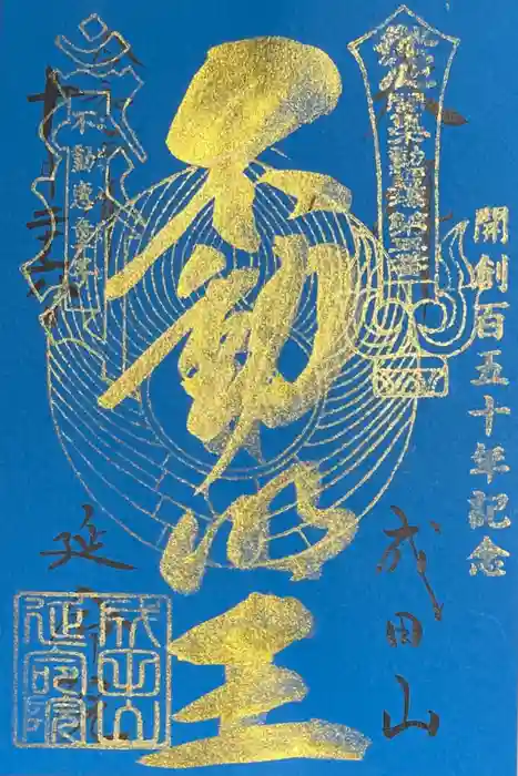 成田山横浜別院延命院の御朱印