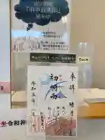 武蔵野坐令和神社の御朱印