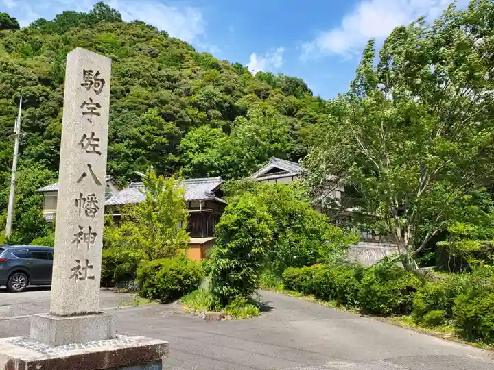 駒宇佐八幡神社のその他建物