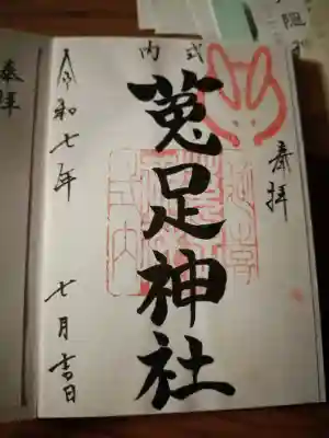 菟足神社の御朱印