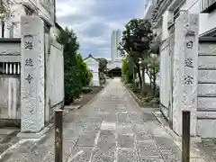 海徳寺(東京都)