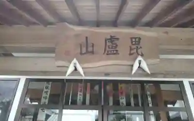 保福寺(静岡県)