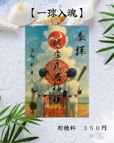 根岸八幡神社の御朱印