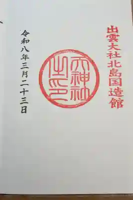 天神社の御朱印