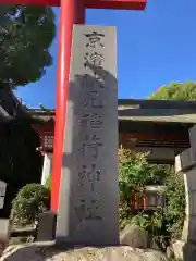 京濱伏見稲荷神社(神奈川県)