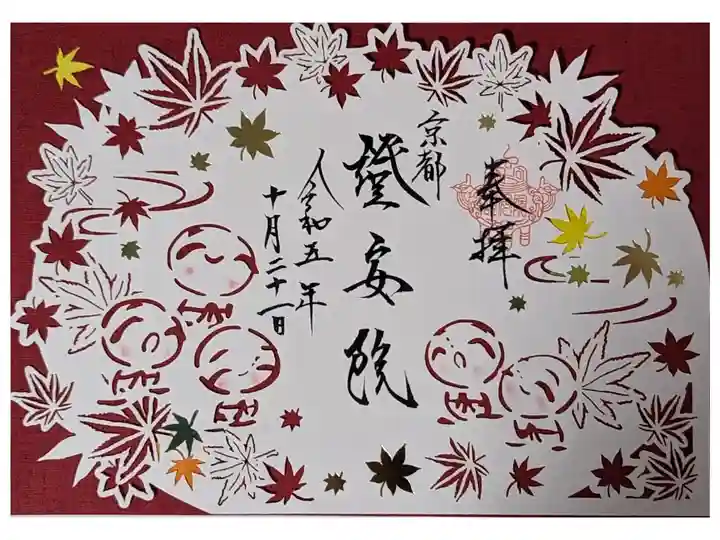 紅葉切り絵御朱印