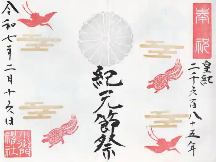 小御門神社の御朱印