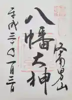 石清水八幡宮の御朱印