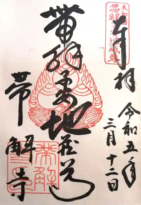 帯解寺(奈良県)