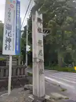 今市瀧尾神社(栃木県)
