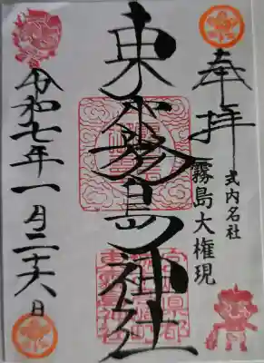 東霧島神社の御朱印