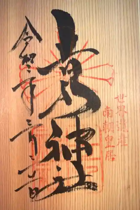 𠮷水神社（吉水神社）の御朱印