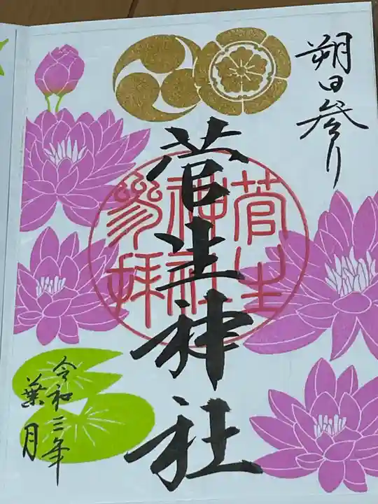 菅生神社の御朱印