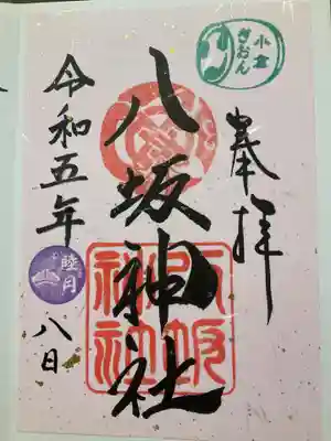 小倉祇園八坂神社の御朱印