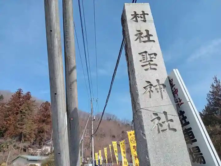 聖神社(埼玉県)